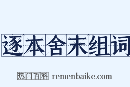 逐本舍末组词是什么意思的图片